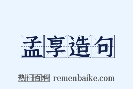 孟享造句是什么意思的图片